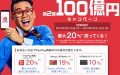 PayPay（ペイペイ）100億円キャンペーン第2弾スタート